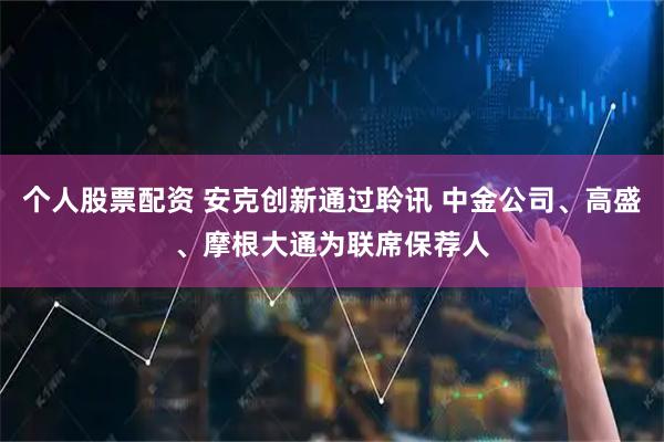 个人股票配资 安克创新通过聆讯 中金公司、高盛、摩根大通为联席保荐人